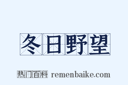冬日野望是什么意思的图片